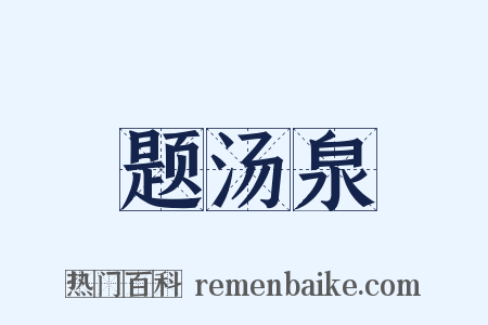 题汤泉是什么意思的图片
